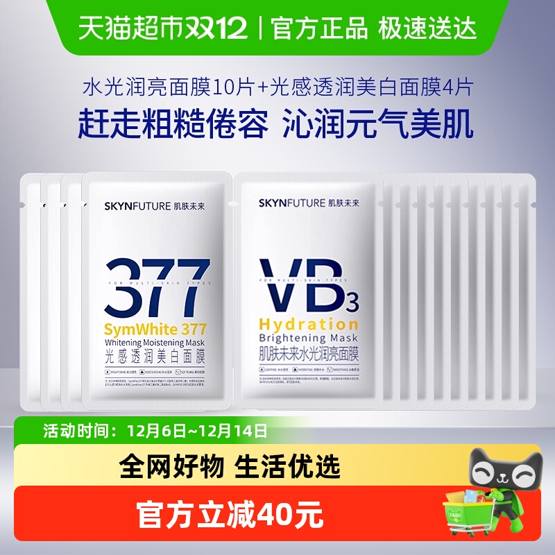 肌肤未来美白淡斑377面膜4片+VB面膜10片提亮补水保湿改善暗沉