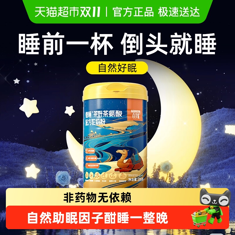 百岁驼睡眠驼奶粉入睡快