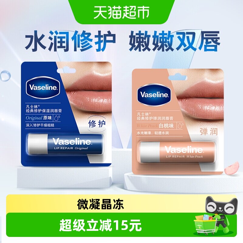 【下拉享补贴】凡士林滋养修护补水保湿原味/白桃味润唇膏3.5G*2
