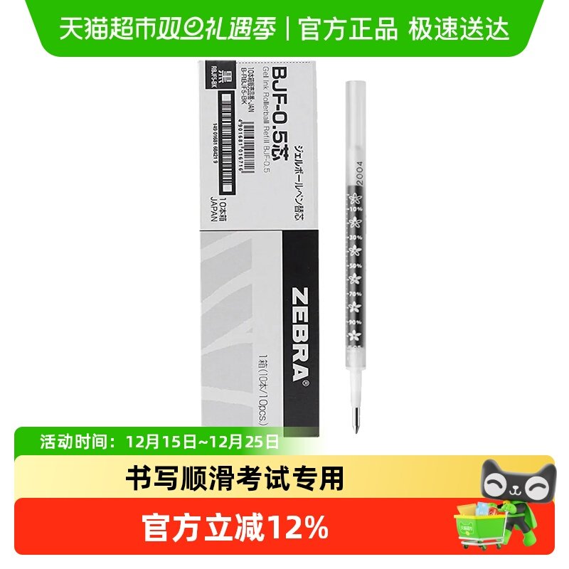 ZEBRA斑马中性笔芯BJF-0.5mm