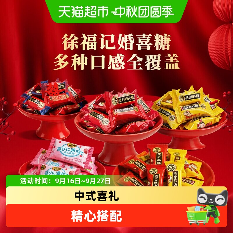 徐福记喜糖订婚结婚婚庆喜宴糖果