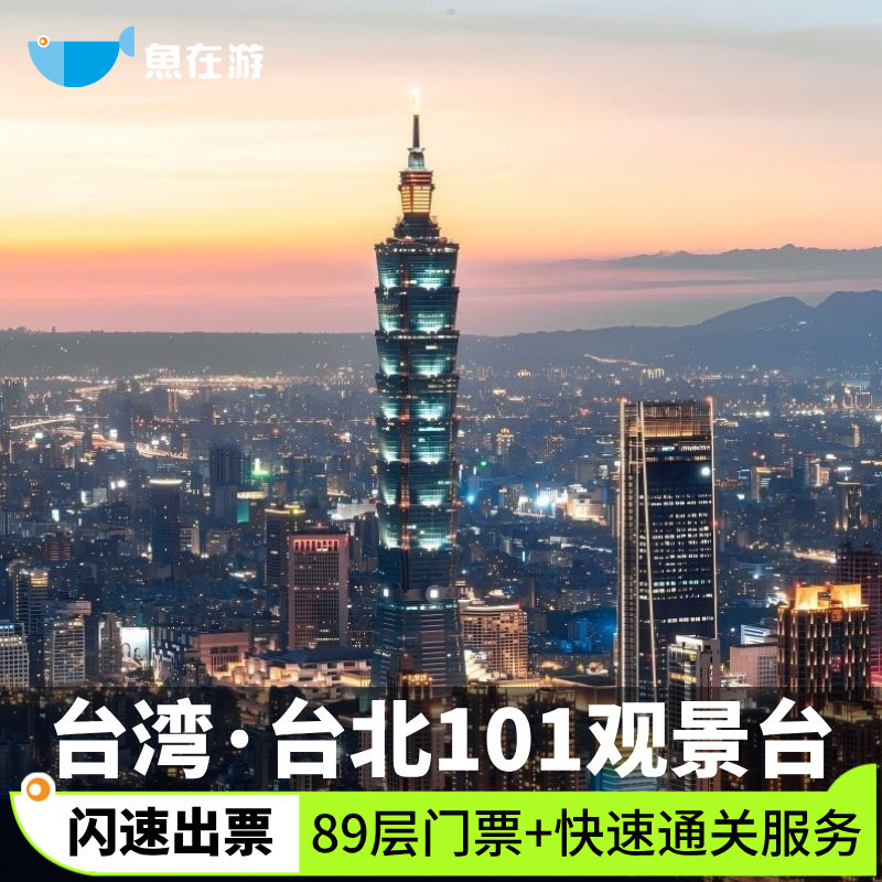 [台北101观景台-台北101大楼89层门票+快速通关服务]89F观景台快速通行闪速出票可定当日,景点门票/演艺演出/周边游,国内票务,淘宝优惠券,粉丝福利购,淘宝优惠卷