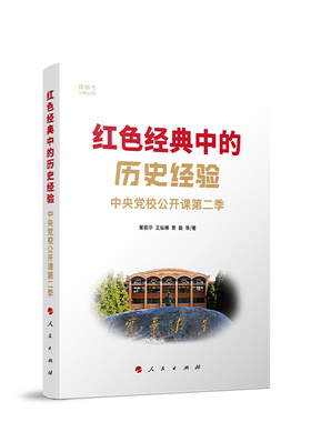 红色经典中的历史经验 中央党校公开课第二季 视频书 崔丽华 王纵横 曾毅 等著 政治书籍党政读物 正版书籍【凤凰新华书店旗舰店】