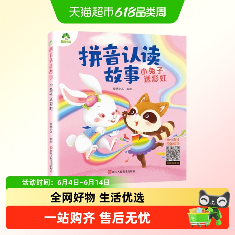 爱德少儿拼音认读故事书6册3-6岁儿童宝宝看图识字书幼小衔接启蒙