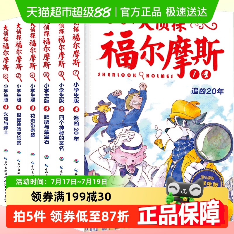 大侦探福尔摩斯小学版