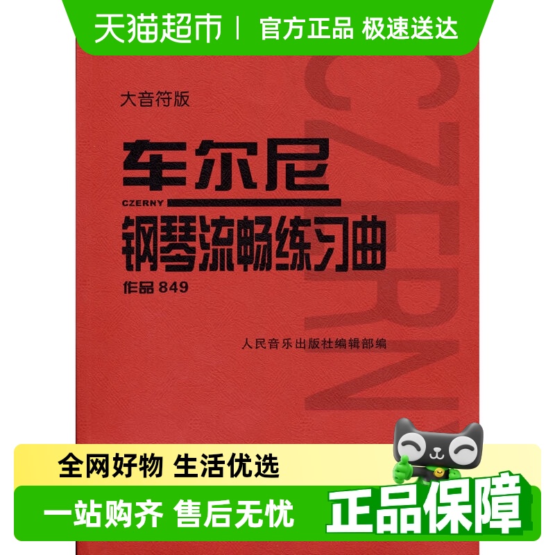 车尔尼钢琴流畅练习曲作品84