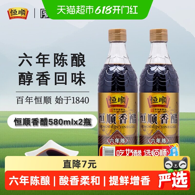 恒顺镇江香醋(六年陈)香醋580ml*2瓶炒菜烹调 凉拌 蘸料醋