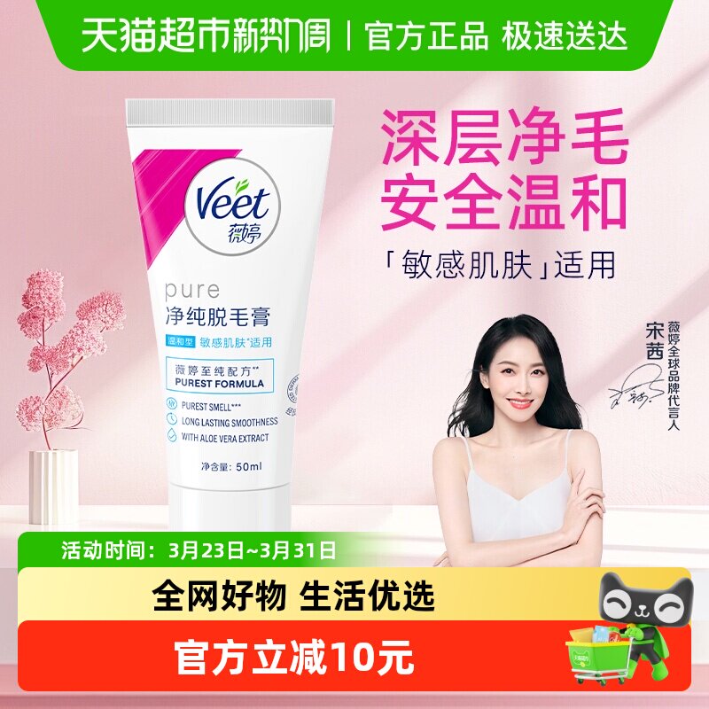 Veet/薇婷净纯脱毛膏温和型50ml男女非全身非私密脱毛神器