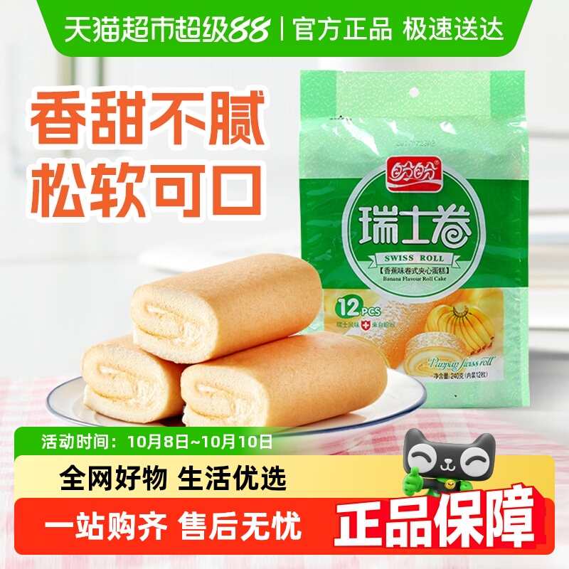 盼盼瑞士卷香蕉味早餐小软口袋面包零食食品营养小吃休闲