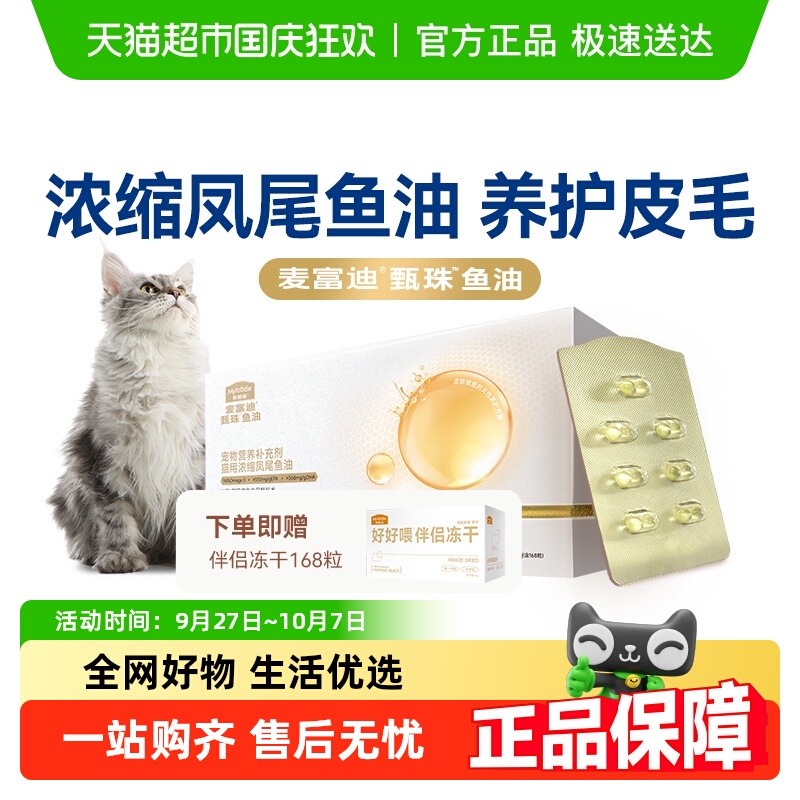 麦富迪猫咪爆珠鱼油浓缩凤尾鱼油