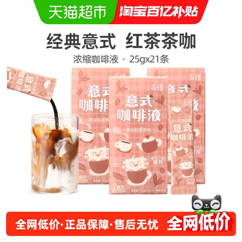 永璞浓缩咖啡液高山红茶茶咖25g*21条,咖啡/麦片/冲饮,咖啡液,淘宝优惠券,粉丝福利购,淘宝优惠卷