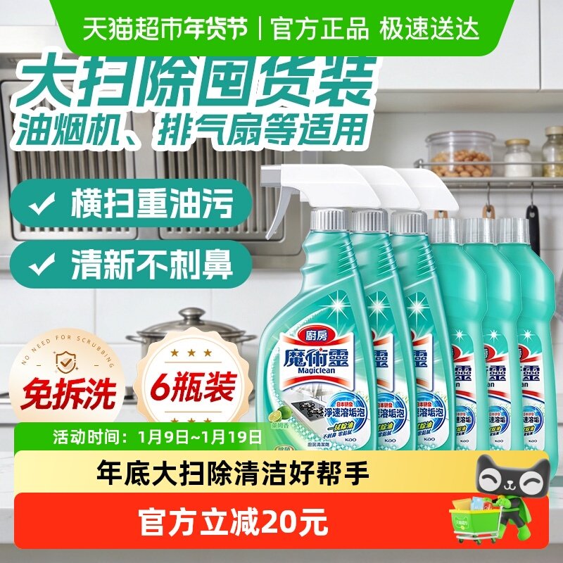 【下拉详情享优惠】花王魔术灵厨房强力去油烟机重油污清洁剂套装
