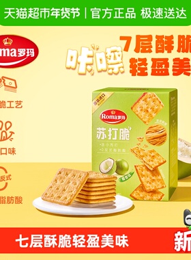 Roma罗玛苏打脆椰香味早餐下午茶独立包装易分享休闲零食84g