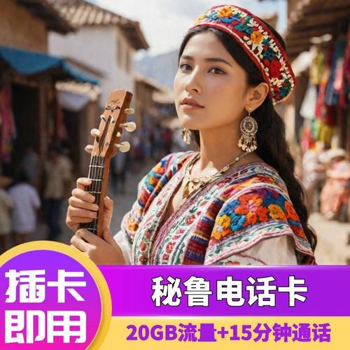 秘鲁电话卡5G流量上网卡Orange南美洲多国旅游通用手机SIM卡