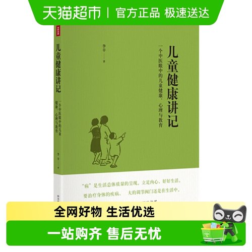儿童健康讲记-一个中医眼中的儿