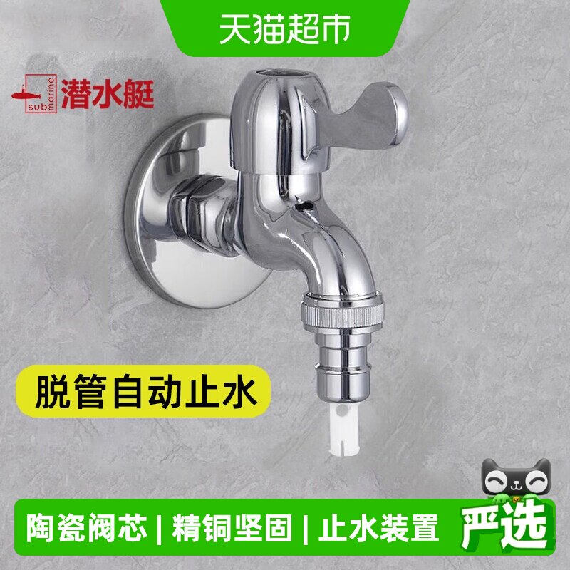 潜水艇家用全自动洗衣机水龙头46分滚筒专用拖把池单冷快开龙头