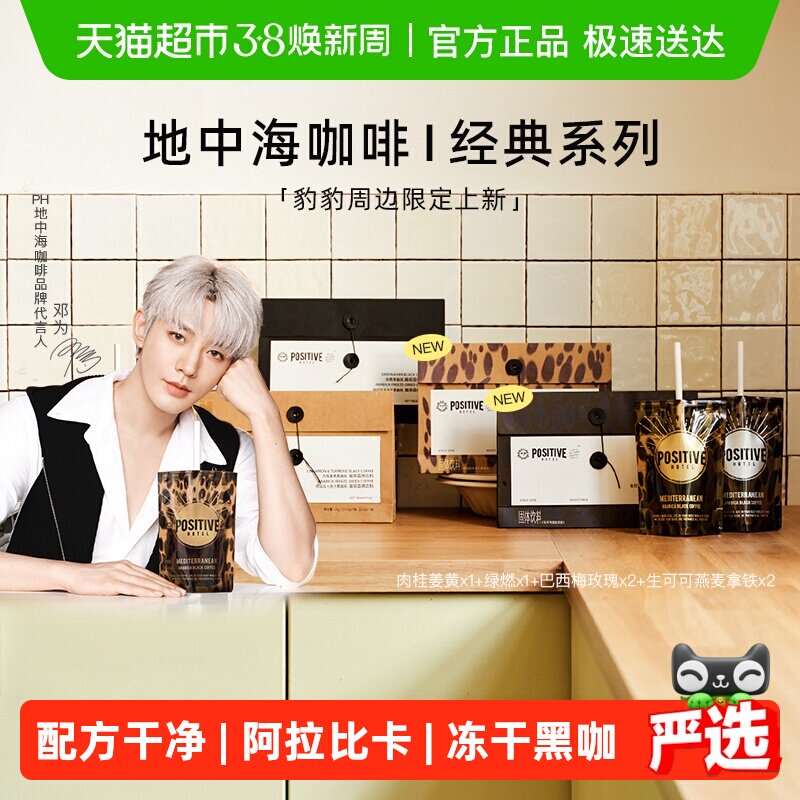 【邓为代言】PH地中海黑咖啡阿拉比卡冻干美式速溶袋装positive