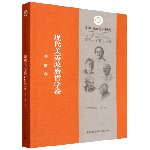 西方政治哲学通史 龚群著 9787522748894