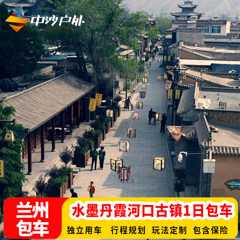甘肃兰州旅游包车水墨丹霞河口古镇兰州中山桥1日游甘肃包车旅行