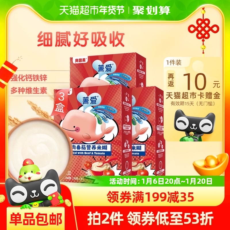 贝因美菁爱牛肉番茄营养米糊200g*3盒米粉辅食含铁钙6-36月婴幼儿