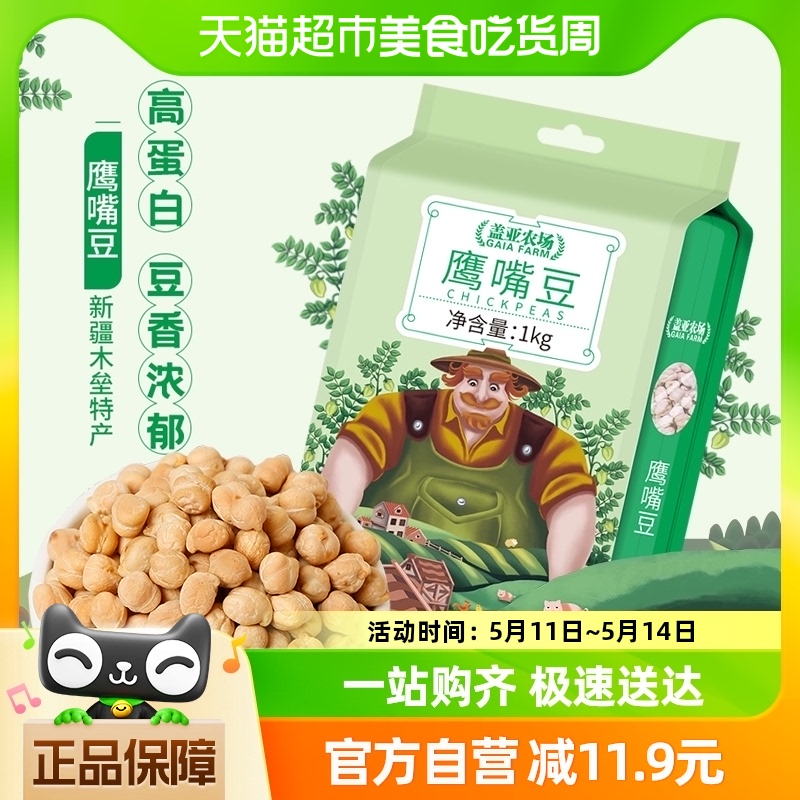 盖亚农场新疆木垒鹰嘴豆1kg 粮油调味/速食/干货/烘焙 其它 原图主图