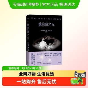 波伏瓦作品系列 她弥留之际 (法)西蒙娜·德·波伏瓦 小说畅销书