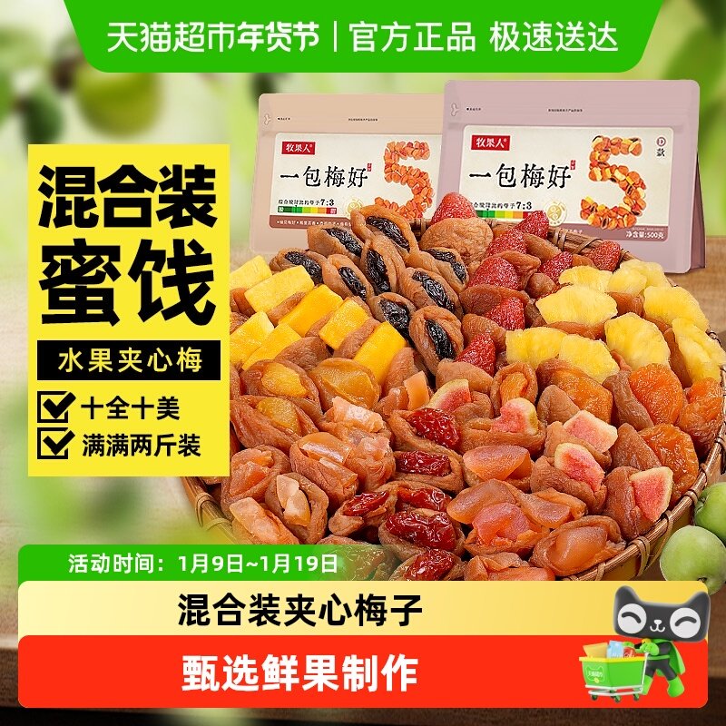 牧果人一包梅好混合蜜饯梅有芒果干菠萝葡萄梅子草莓休闲孕妇零食,零食/坚果/特产,梅类制品,淘宝优惠券,粉丝福利购,淘宝优惠卷