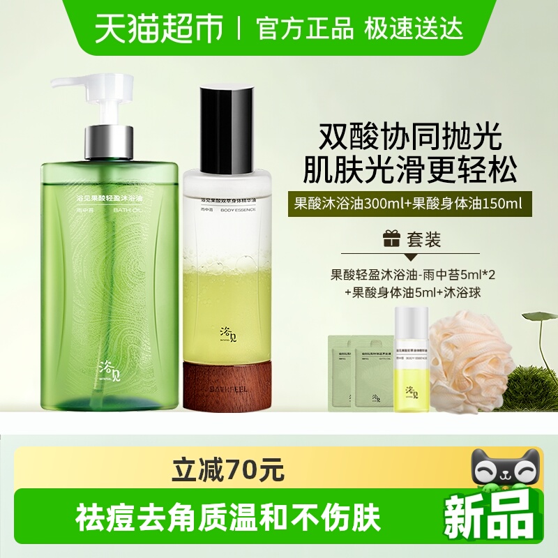 浴见果酸沐浴油清爽嫩肤以油养肤