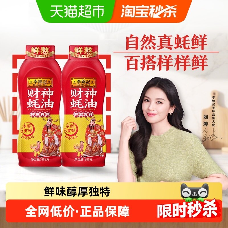 李锦记财神蚝油888g*2鲜蚝鲜煮 炒菜火锅耗油调味料,粮油调味/速食/干货/烘焙,蚝油,淘宝优惠券,粉丝福利购,淘宝优惠卷