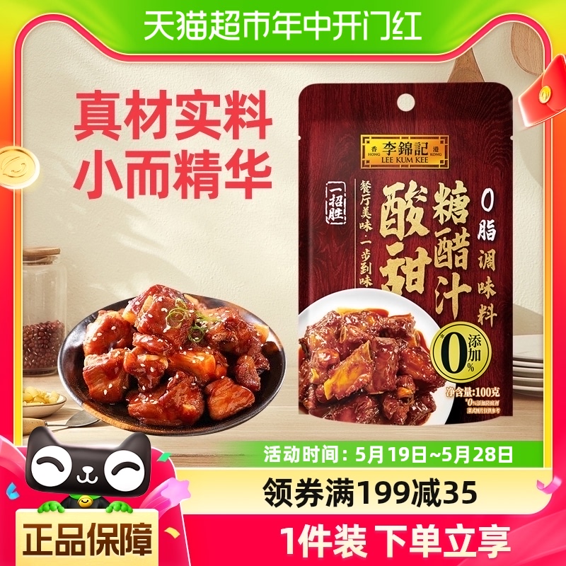 李锦记酸甜糖醋汁烹饪酱类调料家常菜糖醋小排调味料酱料100g