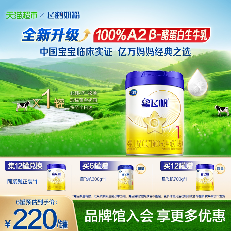 【升级A2奶源】飞鹤星飞帆婴幼儿配方奶粉1段新生儿0-6月龄700g*1