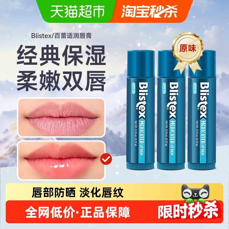 Blistex/百蕾适经典原味防晒唇膏补水保湿4.25g清爽唇部打底3支装