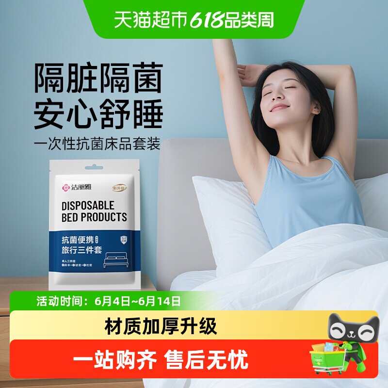 洁丽雅5A抗菌一次性床单被套枕套免洗隔脏旅行出差火车酒店用品
