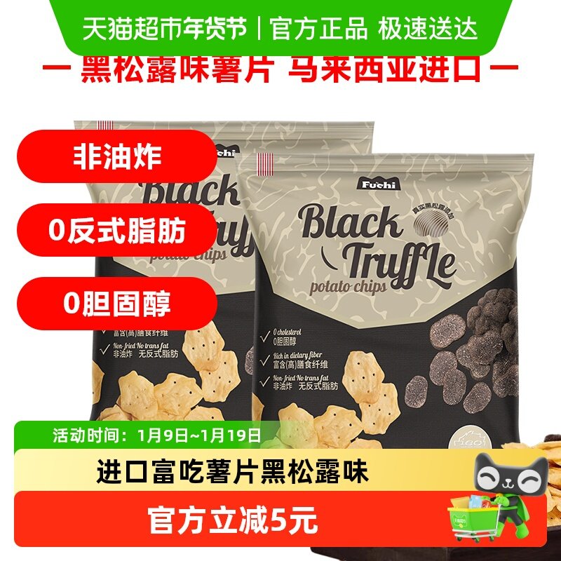 马来西亚富吃薯片黑松露味膨化食品80g*2包网红小零食下午茶