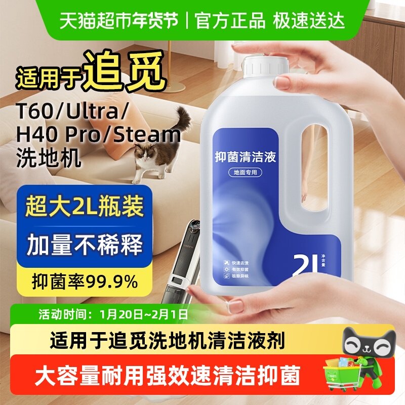 适用于追觅洗地机T60/ultra专用清洁液h40/pro大容量steam清洁剂,生活电器,洗地机配件/耗材,淘宝优惠券,粉丝福利购,淘宝优惠卷