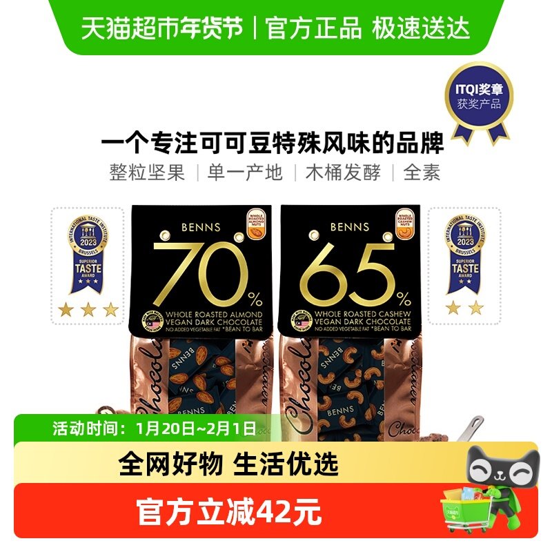 【进口】BENNS贝纳丝黑巧克力纯可可脂138g*2包果仁夹心手工黑巧,零食/坚果/特产,果仁巧克力,淘宝优惠券,粉丝福利购,淘宝优惠卷
