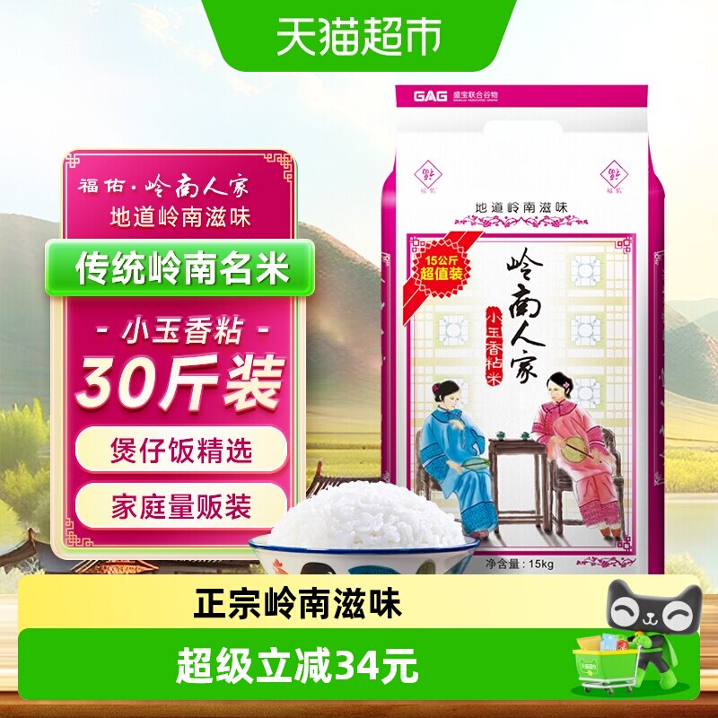 福佑&middot;岭南人家大米油粘米15kg*1袋小玉香粘米30斤岭南大米煲仔饭