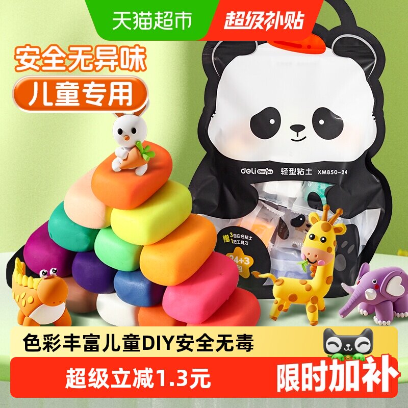 【全国26仓发货】得力袋装超轻粘土24色安全无毒儿童diy彩泥1