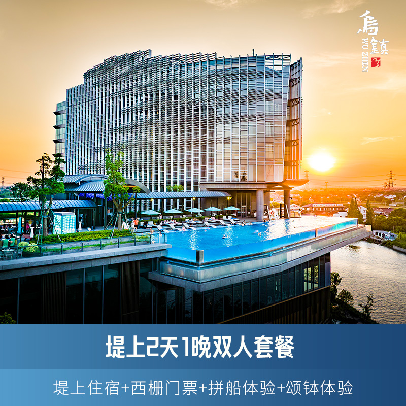 西栅景区内住宿 1间1晚 西栅景区门票2张 西栅双人游船拼船体验 住宿期间无限次出入景区+免费游览车乘坐+免费行李托运+早餐