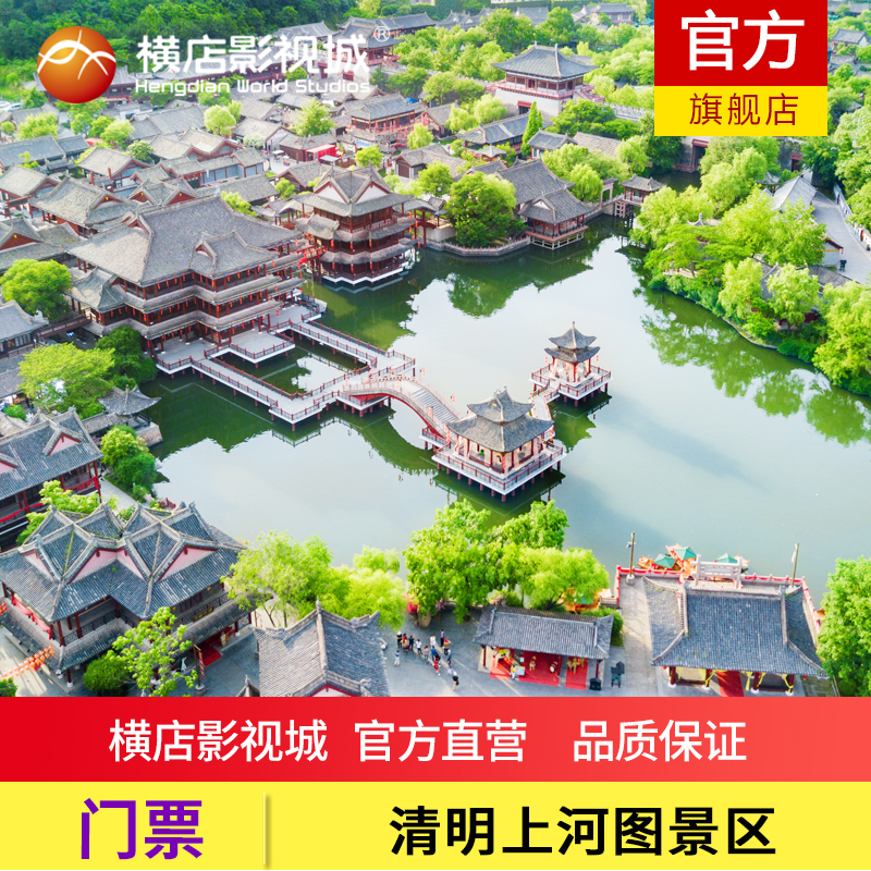 横店清明上河图门票