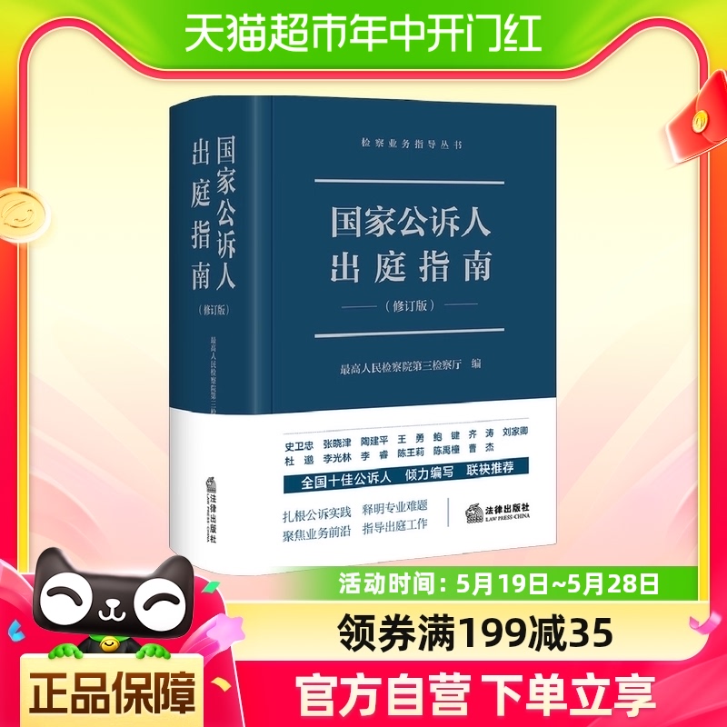 国家公诉人出庭指南 修订版 法律出版 司法案例实务解析 新华正版 书籍/杂志/报纸 司法案例/实务解析 原图主图