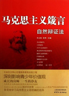 王立柱,张伟 编马克思主义箴言:自然辩证法(正版旧书包邮)天津人民出版社9787201076300