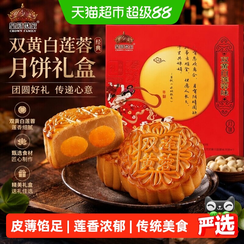 皇冠世家双蛋黄莲蓉味月饼纸盒装中秋公司福利伴手礼135克*4个/盒