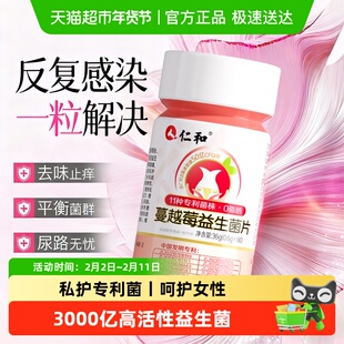 仁和蔓越莓女性益生菌片乳酸杆菌调理专用妇科呵护私处私密正品
