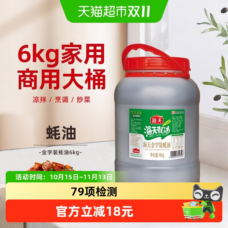 海天金字装蚝油6kg家用商用大桶装蚝油增鲜提味拌馅点蘸炒菜