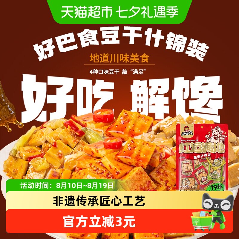 好巴食豆干多口味什锦装400g休闲食品零食小吃约16包