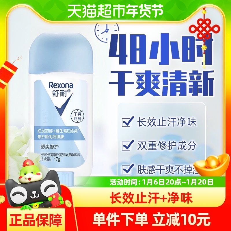 Rexona/舒耐爽身柔肤香体膏舒爽修护止汗净味17g
