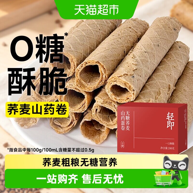 无糖荞麦山药蛋卷糖尿人粗粮代餐孕妇饼干早餐控低糖零食品脂专用