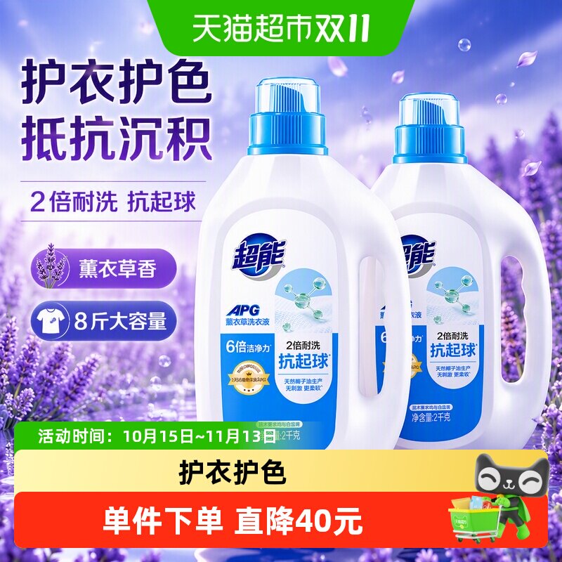 超能APG洗衣液2kg*2瓶(8斤)薰衣草香护色抵抗沉积2倍耐洗抗起球
