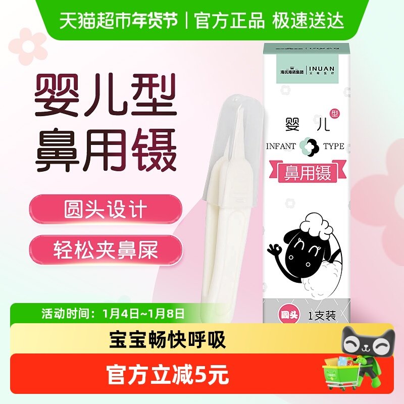海氏海诺艾暖婴儿宝宝鼻用镊挖鼻屎专用儿童鼻涕清洁鼻夹器小镊子